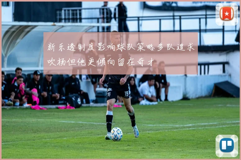 新乐透制度影响球队策略多队追求吹杨但他更倾向留在奇才