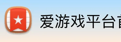 爱游戏平台首页 Logo